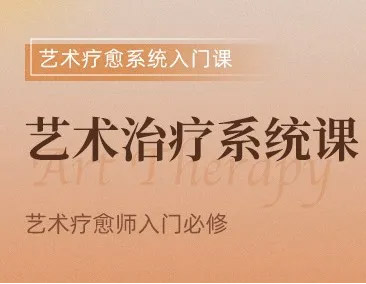 艺术疗愈师课程1 艺术疗愈师课程1